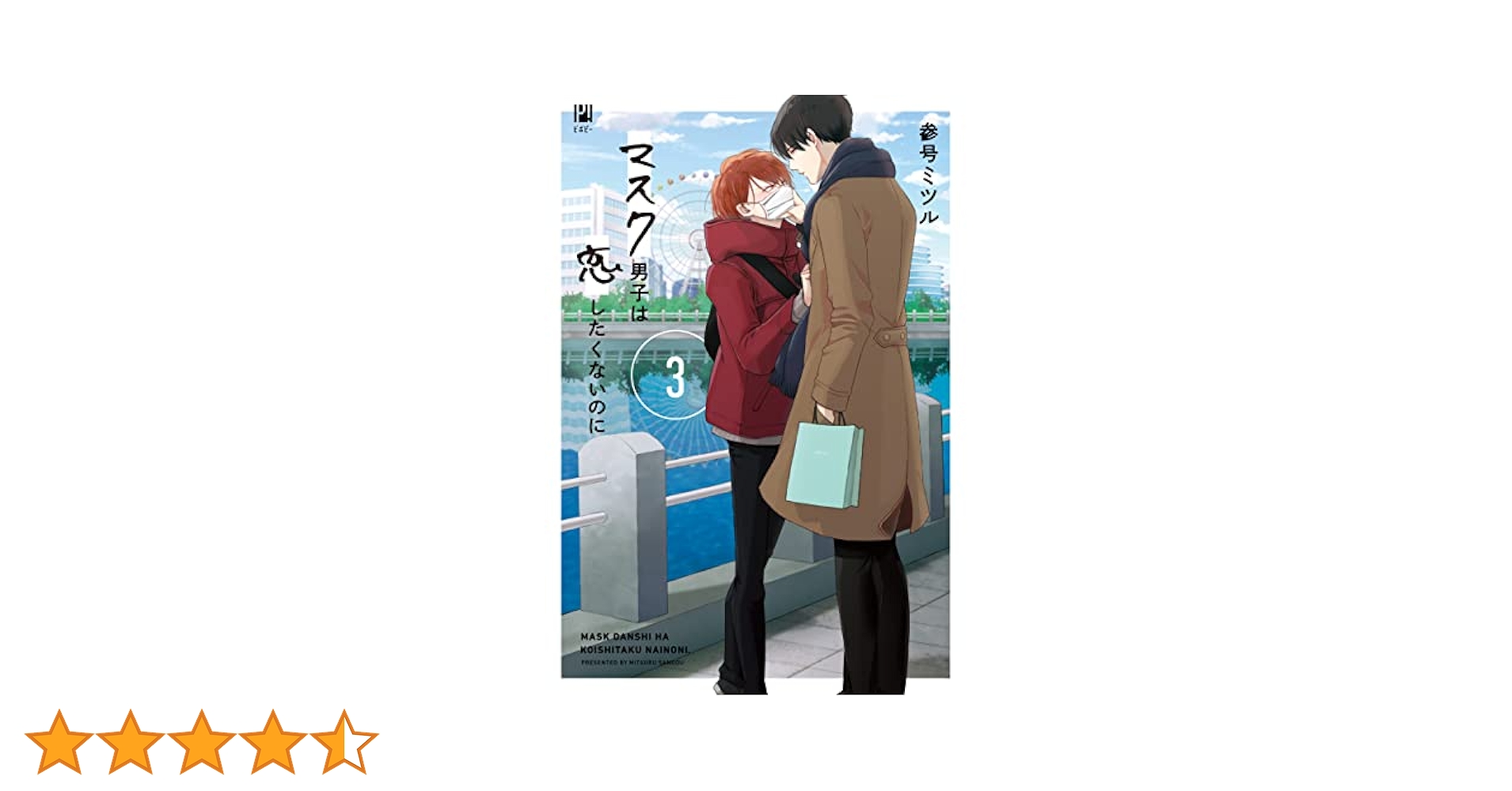 ドラマCD「マスク男子は恋したくないのに3」特装盤【描き下ろしマンガ小冊子セッ… ドラマCD「マスク男子は恋したくないのに3」特装盤【描き下ろし